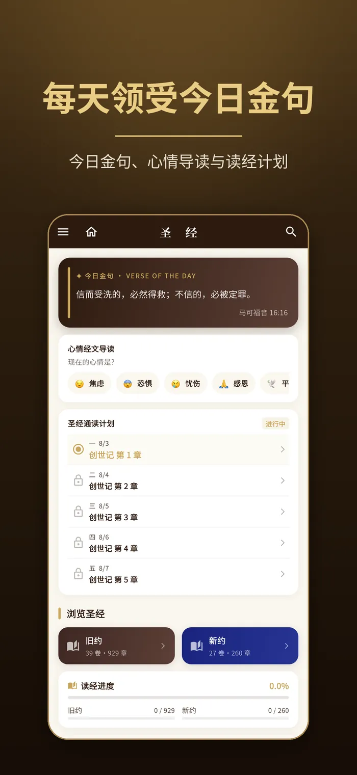 按心情找经文|Verbis Bible