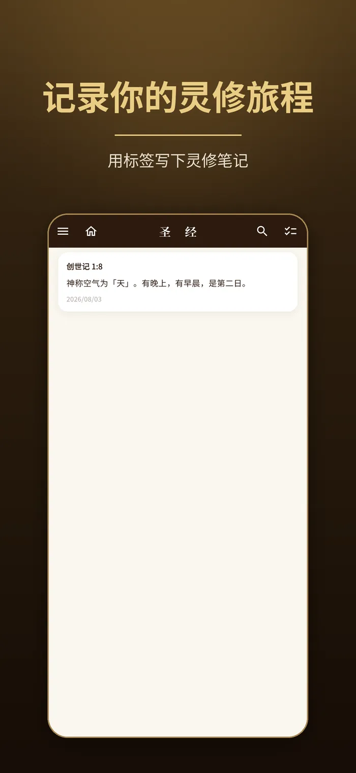 书签与笔记|Verbis Bible