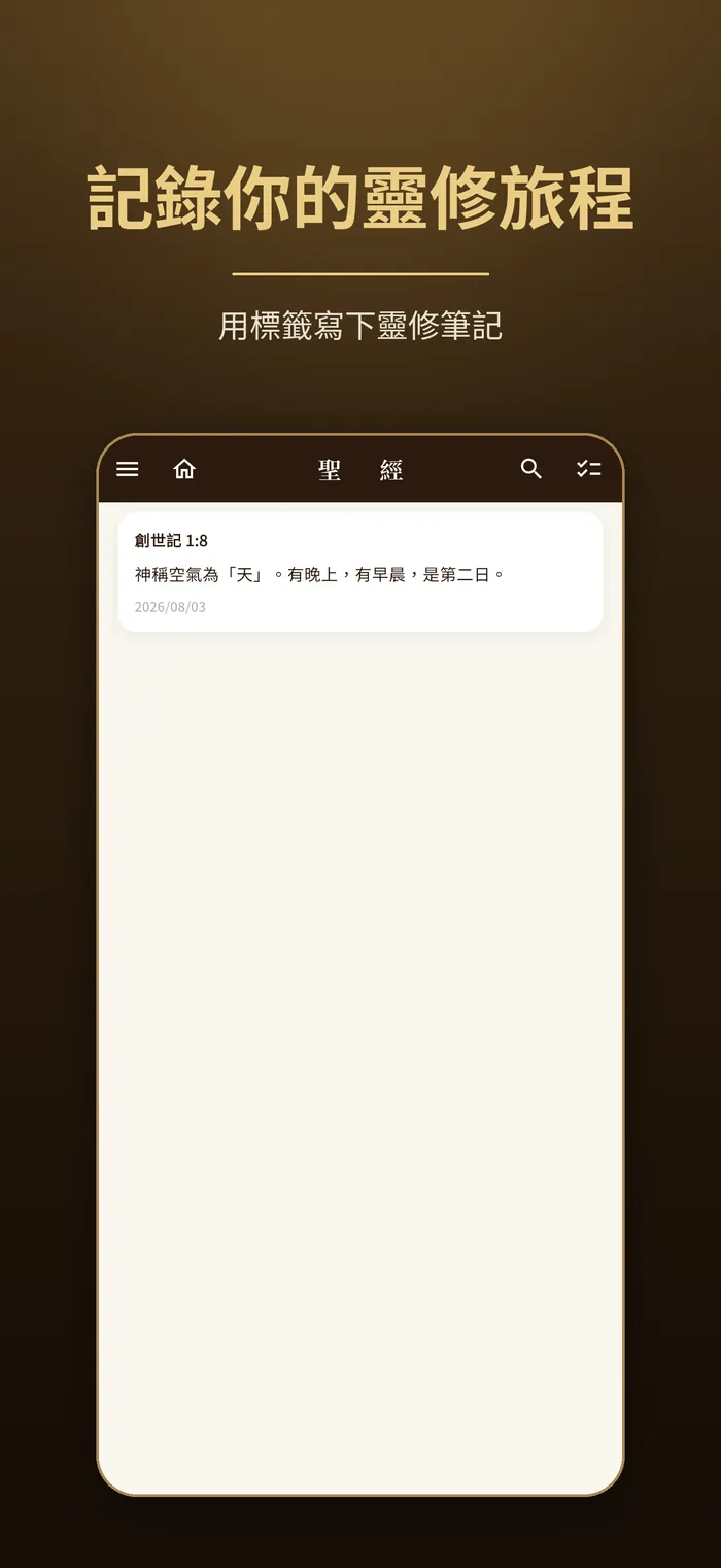 書籤與筆記｜Verbis Bible